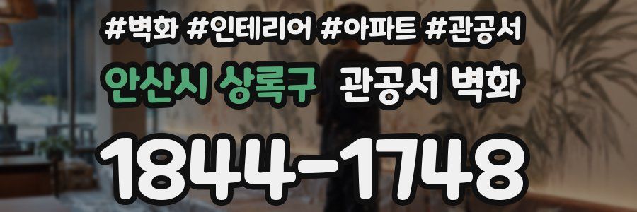 안산시 상록구 관공서 벽화