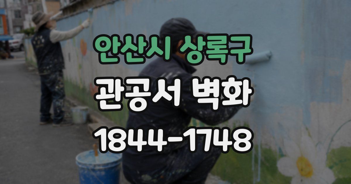 안산시 상록구 관공서 벽화
