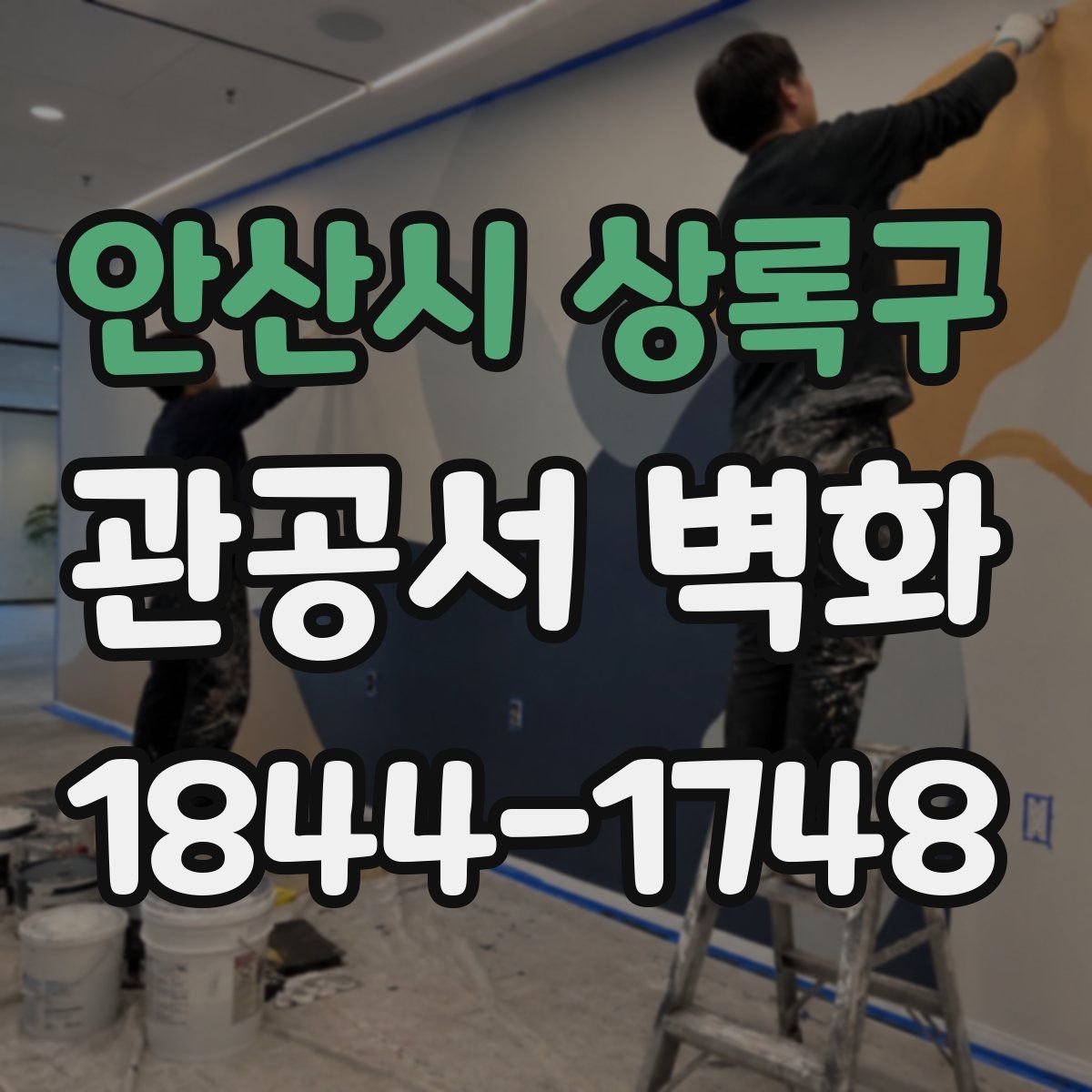 안산시 상록구 관공서 벽화