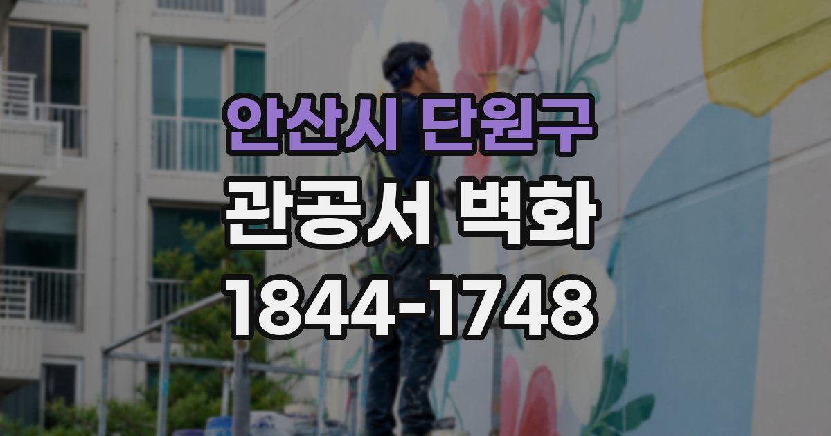 안산시 단원구 관공서 벽화