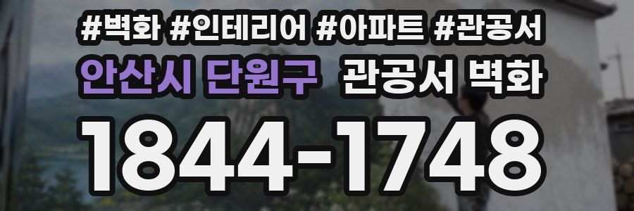 안산시 단원구 관공서 벽화