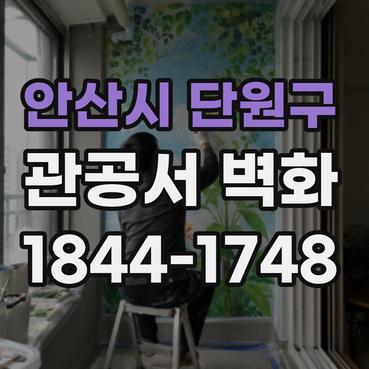 안산시 단원구 관공서 벽화