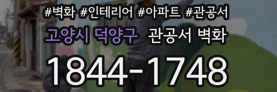 고양시 덕양구 관공서 벽화