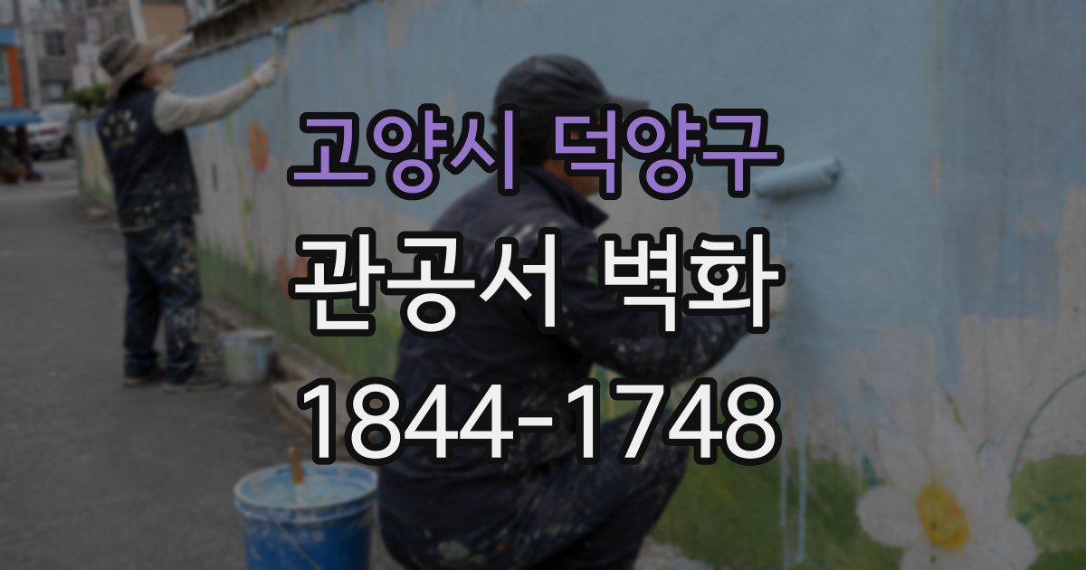 고양시 덕양구 관공서 벽화