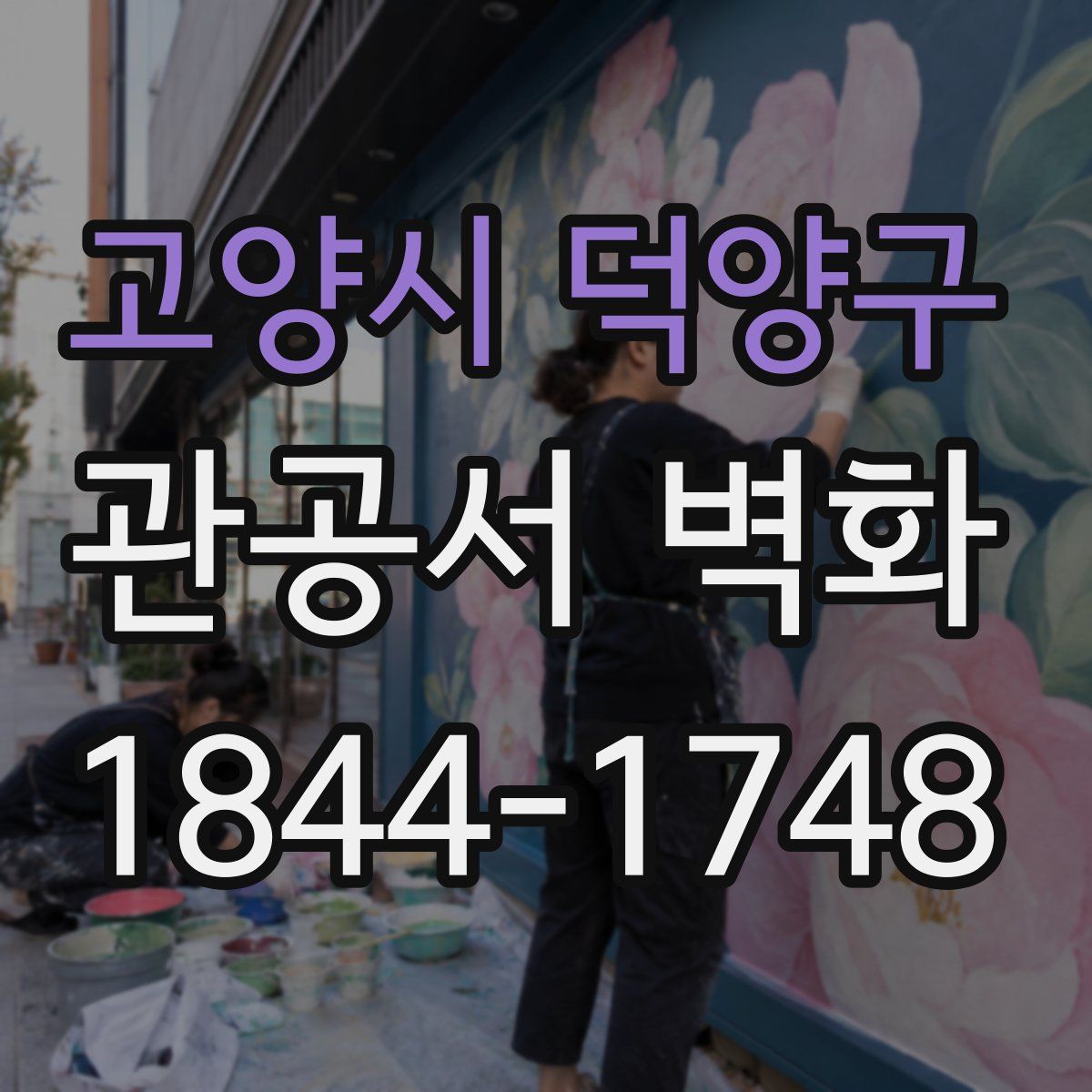 고양시 덕양구 관공서 벽화