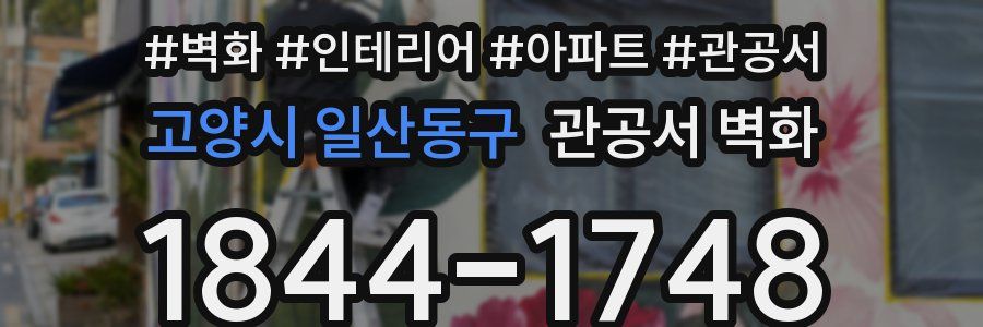 고양시 일산동구 관공서 벽화
