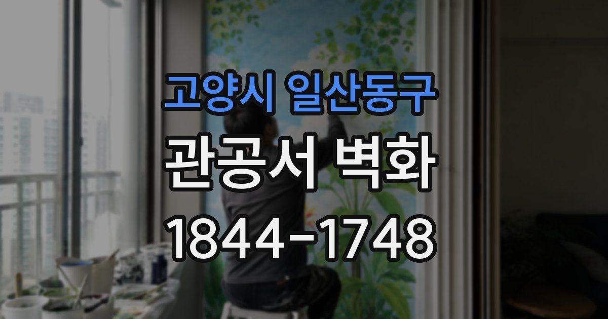 고양시 일산동구 관공서 벽화