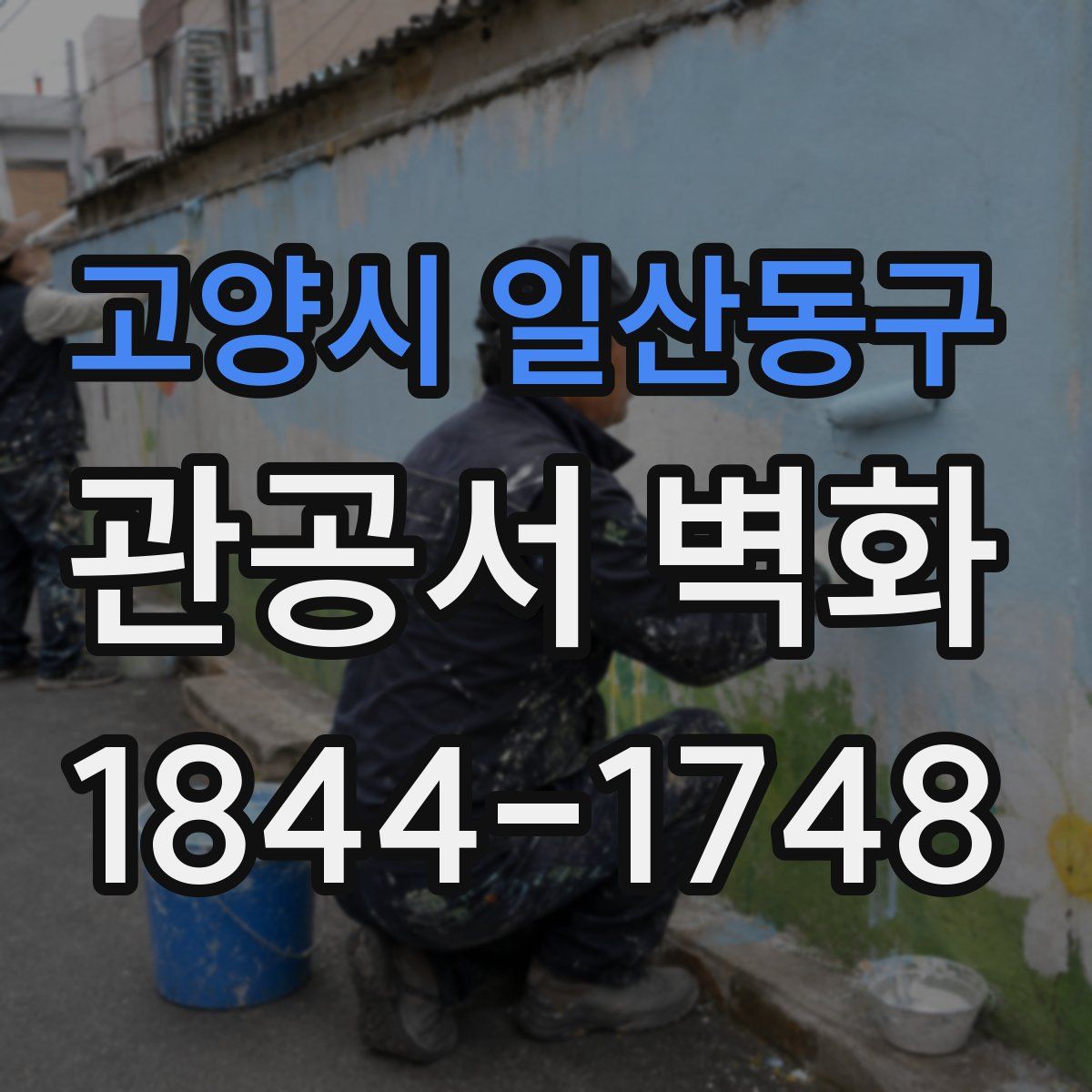 고양시 일산동구 관공서 벽화