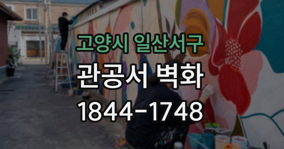 고양시 일산서구 관공서 벽화