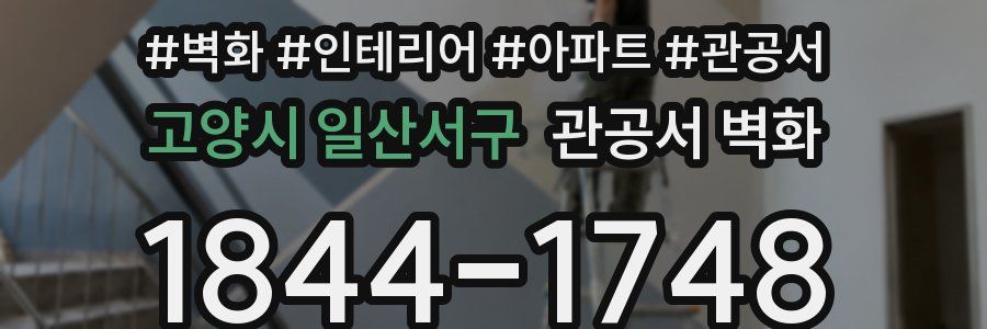 고양시 일산서구 관공서 벽화