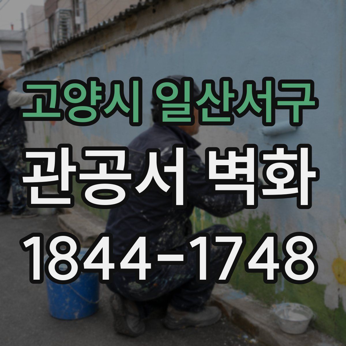 고양시 일산서구 관공서 벽화