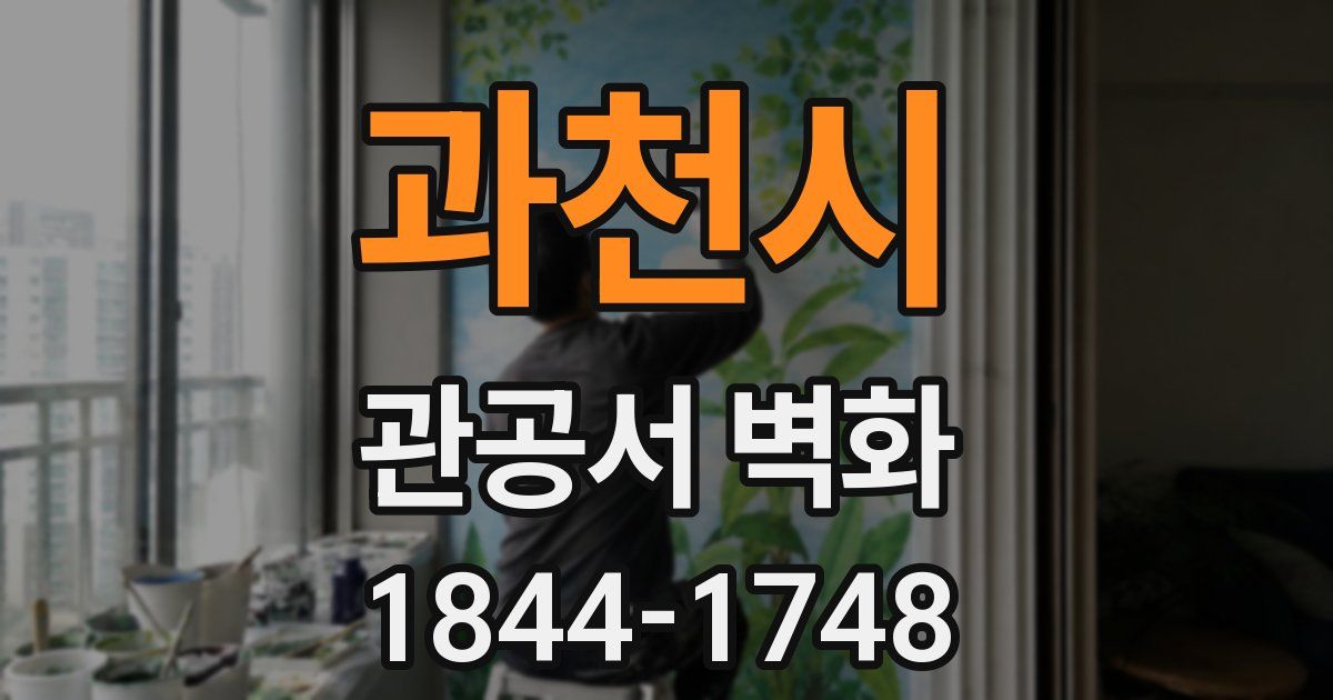 과천시 관공서 벽화