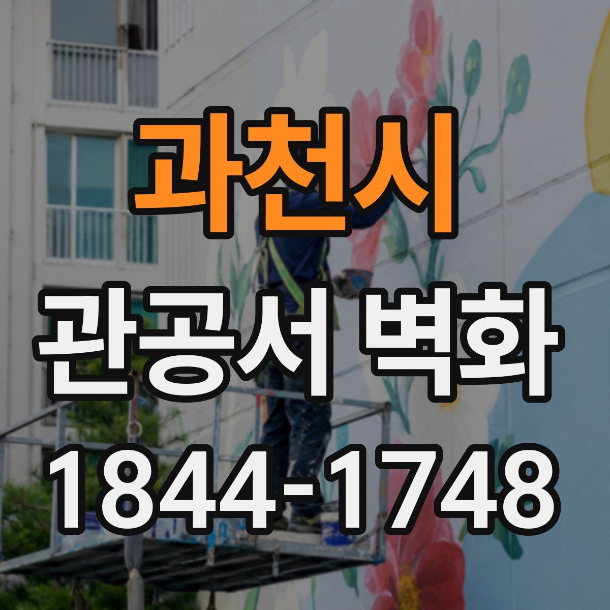 과천시 관공서 벽화