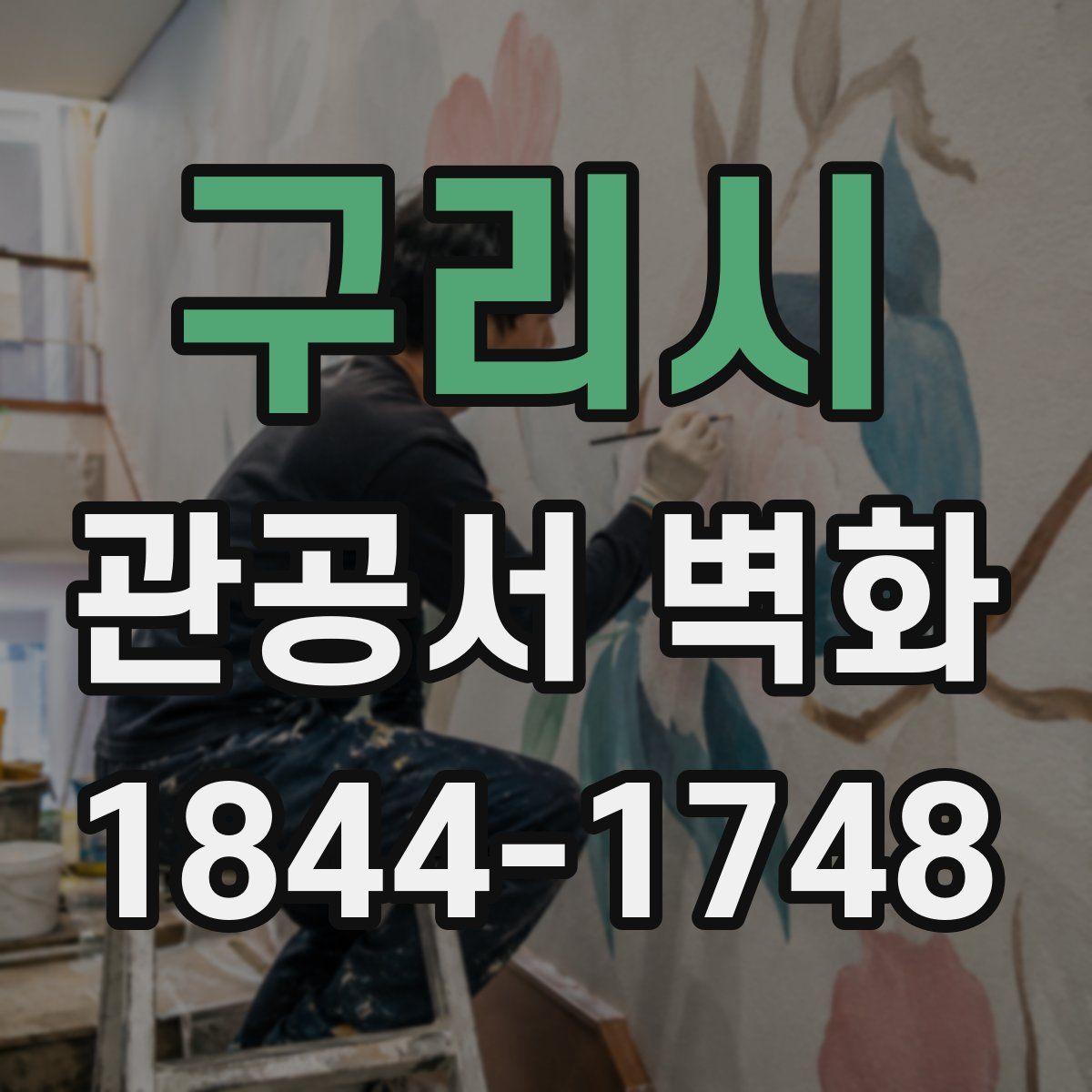 구리시 관공서 벽화