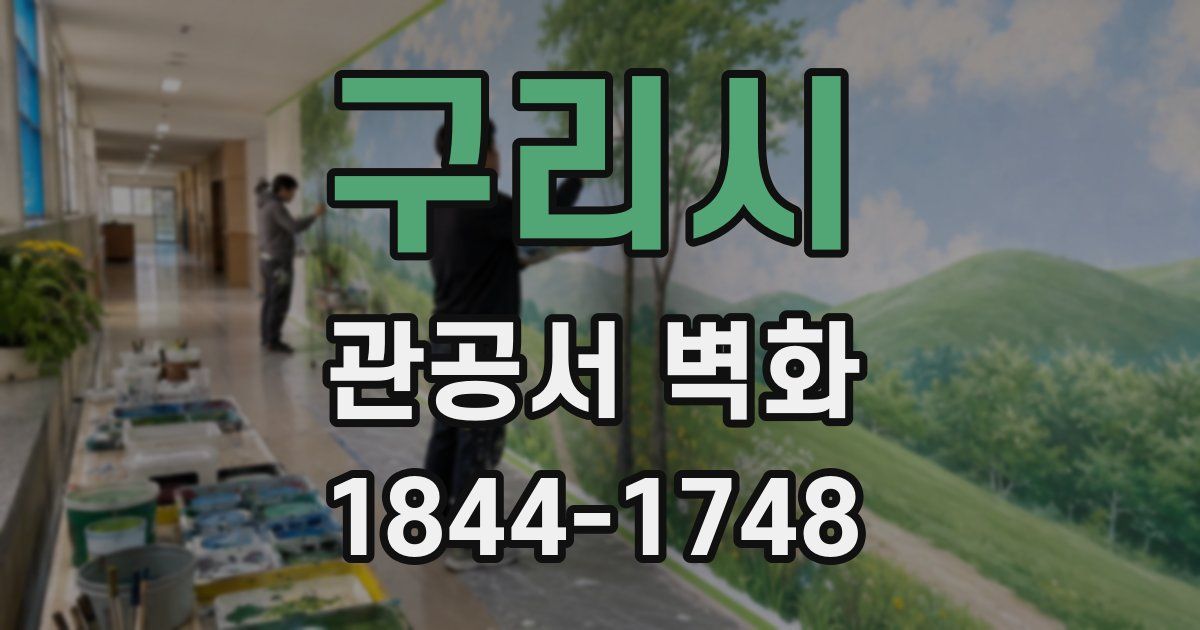 구리시 관공서 벽화