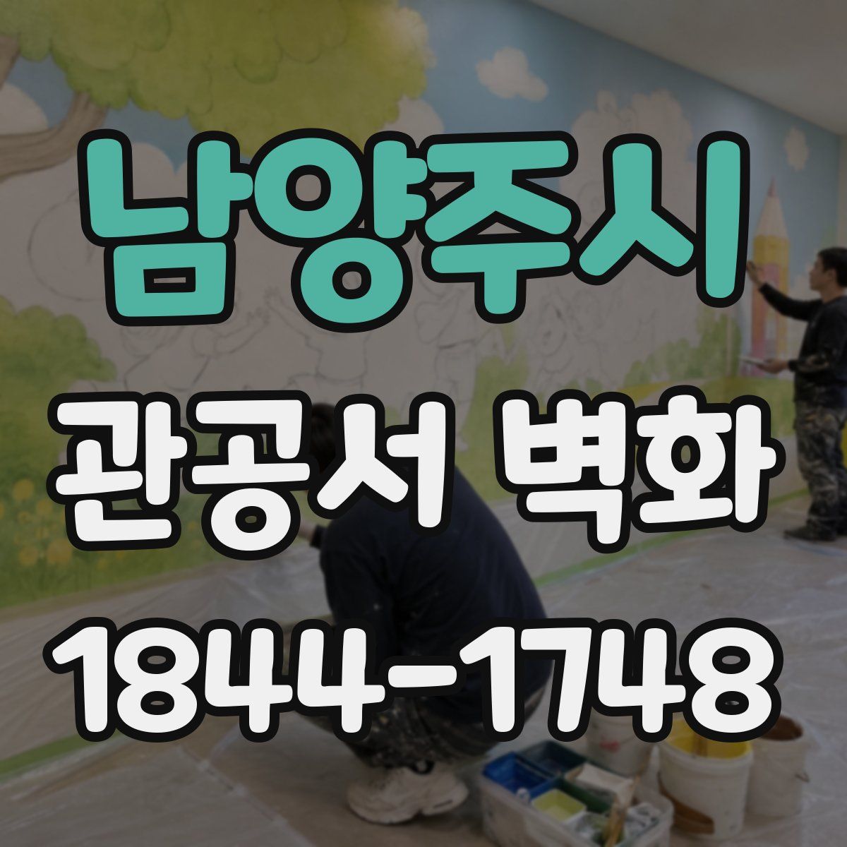 남양주시 관공서 벽화