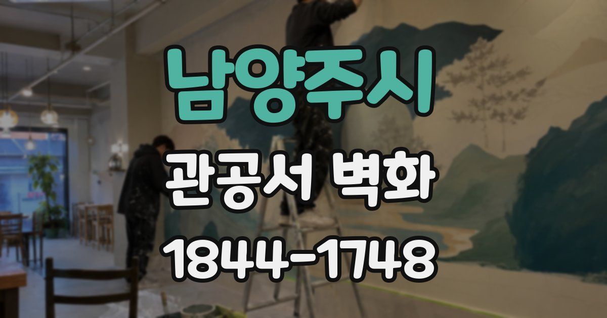 남양주시 관공서 벽화