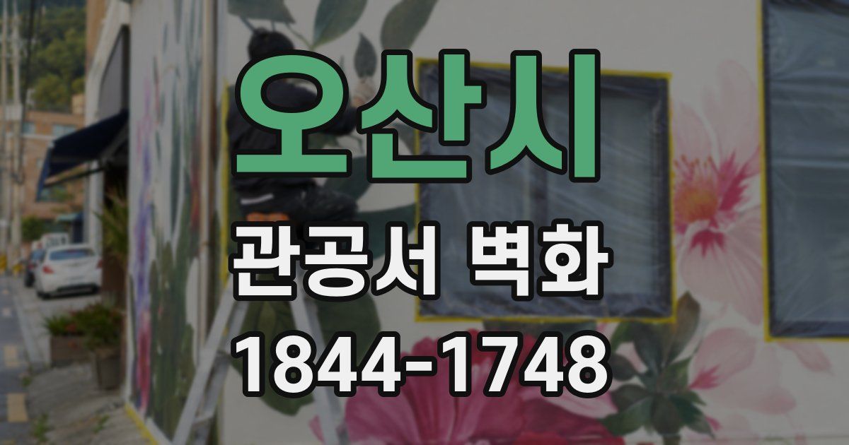 오산시 관공서 벽화