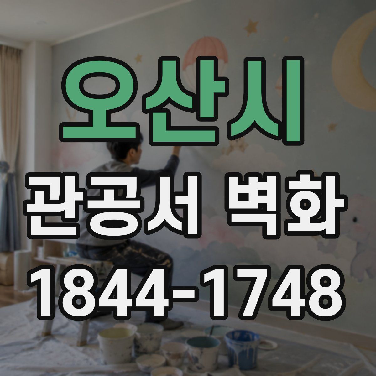 오산시 관공서 벽화