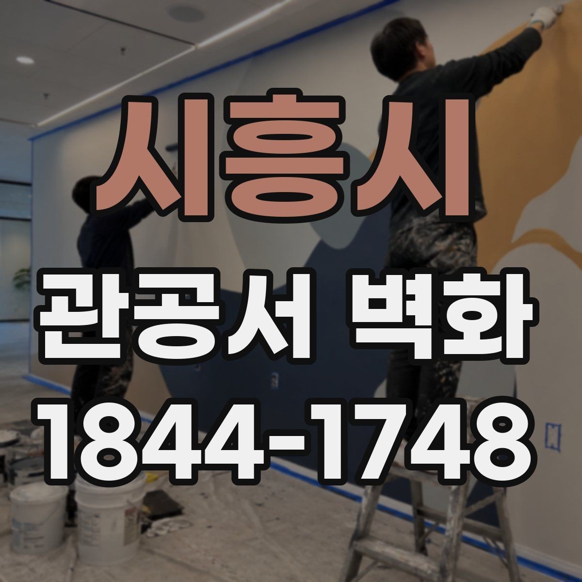 시흥시 관공서 벽화 심의 대응을 위한 디자인 정리