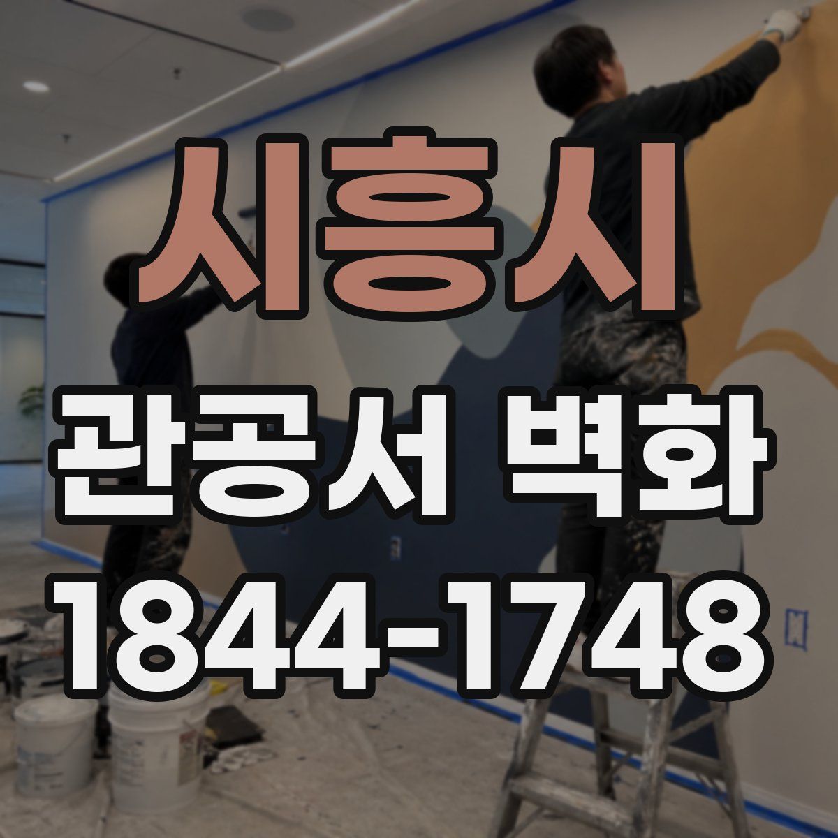 시흥시 관공서 벽화