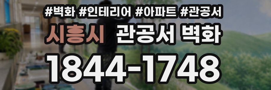 시흥시 관공서 벽화