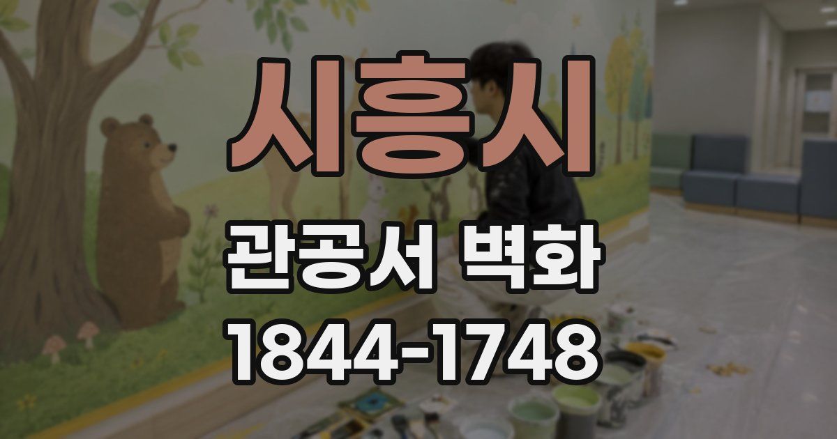 시흥시 관공서 벽화