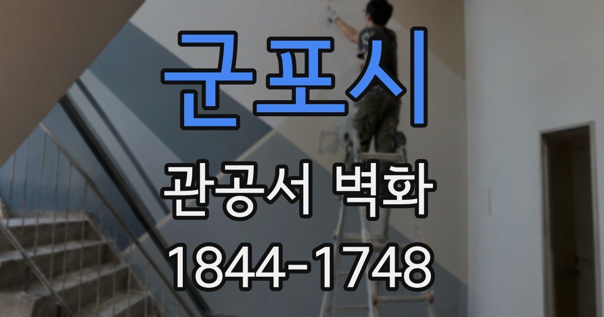 군포시 관공서 벽화