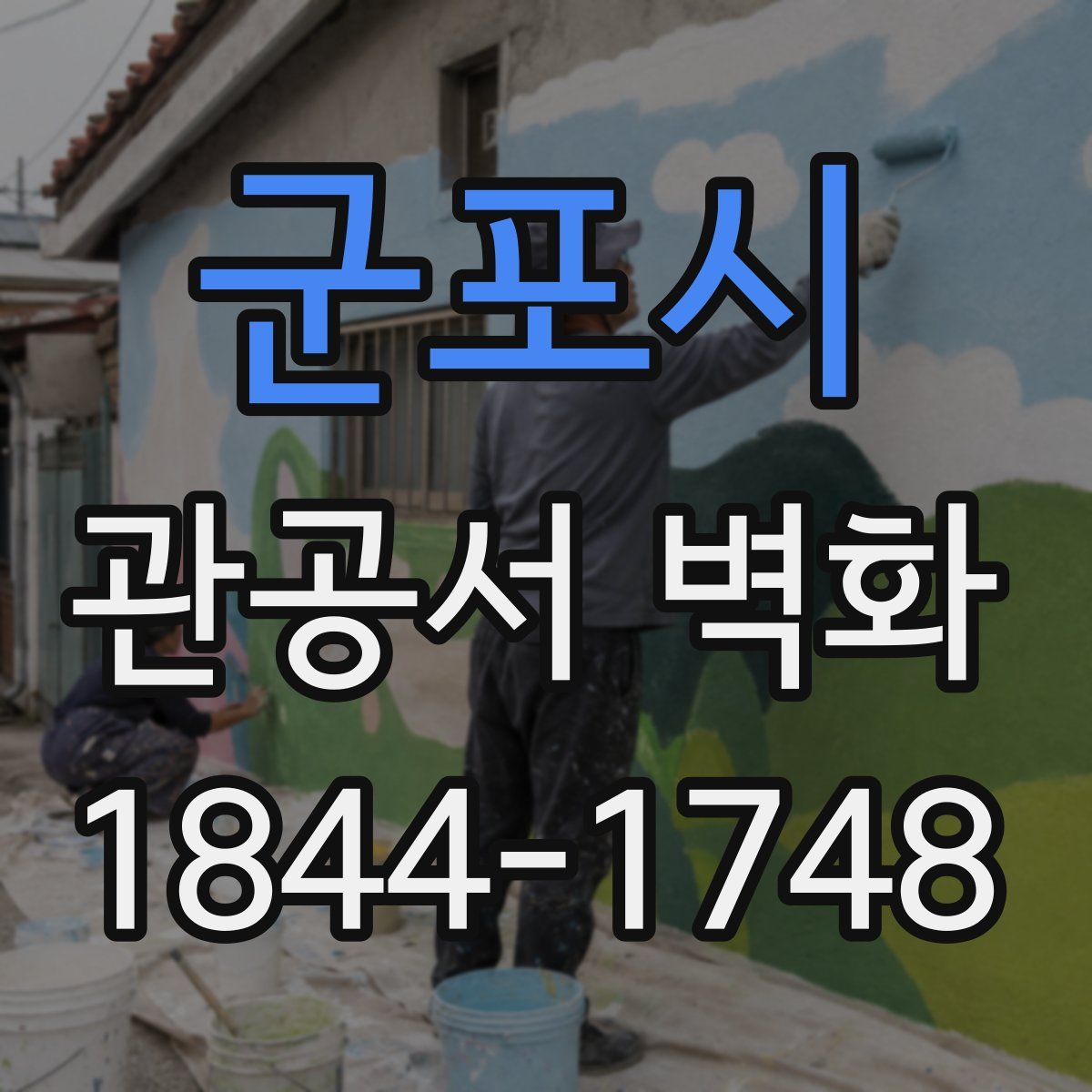 군포시 관공서 벽화