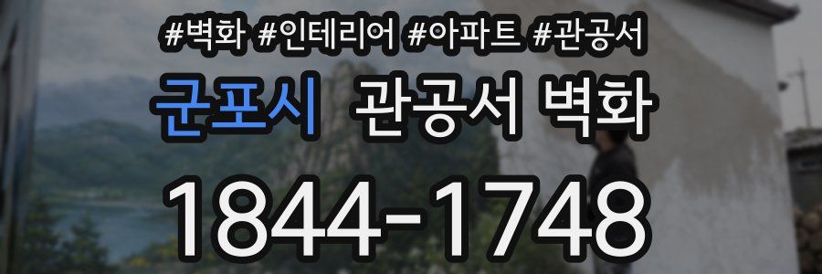 군포시 관공서 벽화