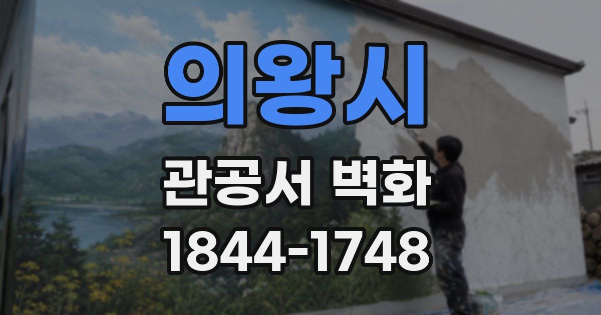 의왕시 관공서 벽화
