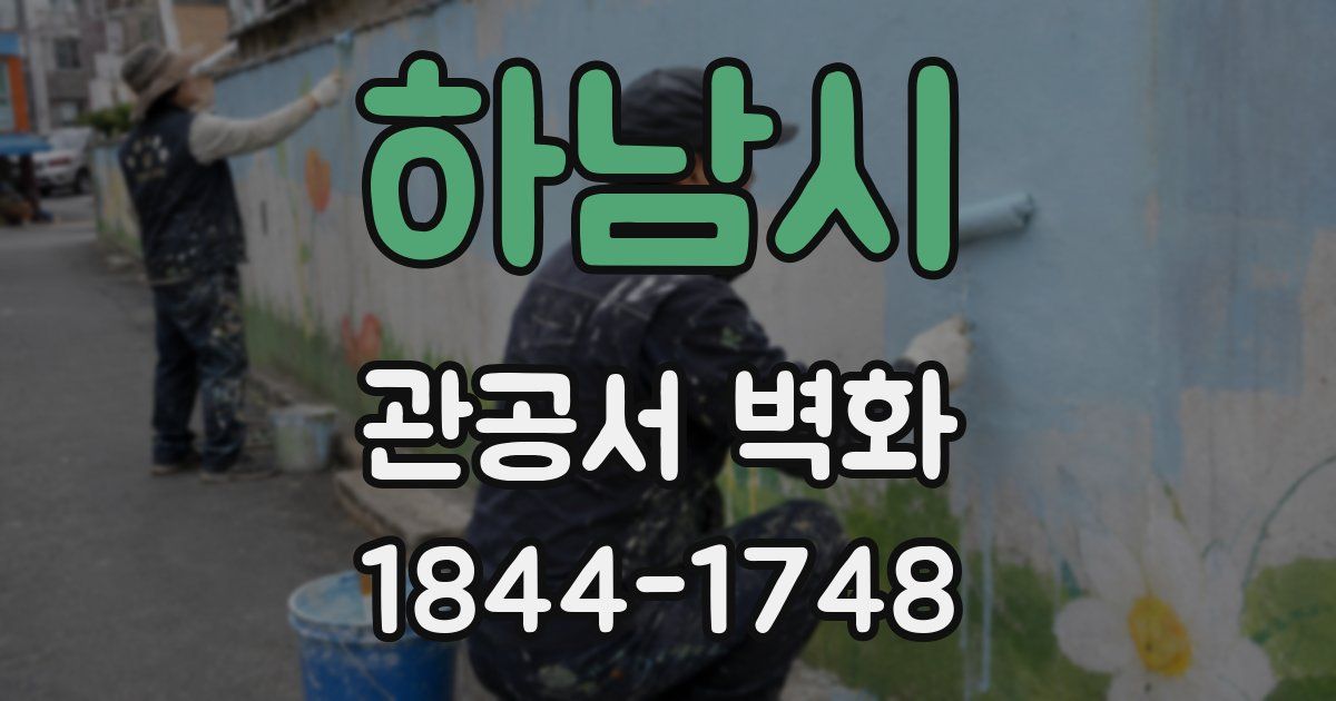 하남시 관공서 벽화