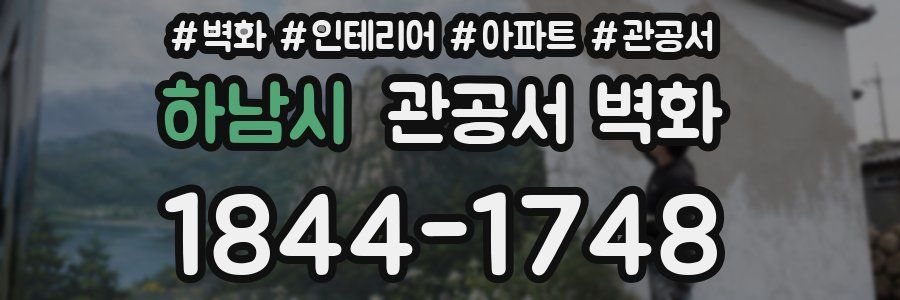 하남시 관공서 벽화