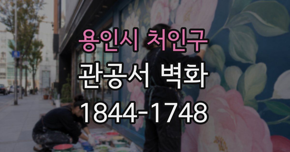 용인시 처인구 관공서 벽화