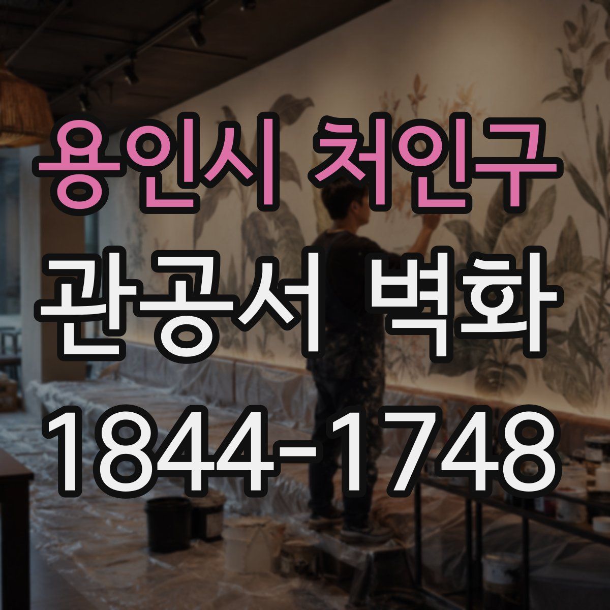 용인시 처인구 관공서 벽화