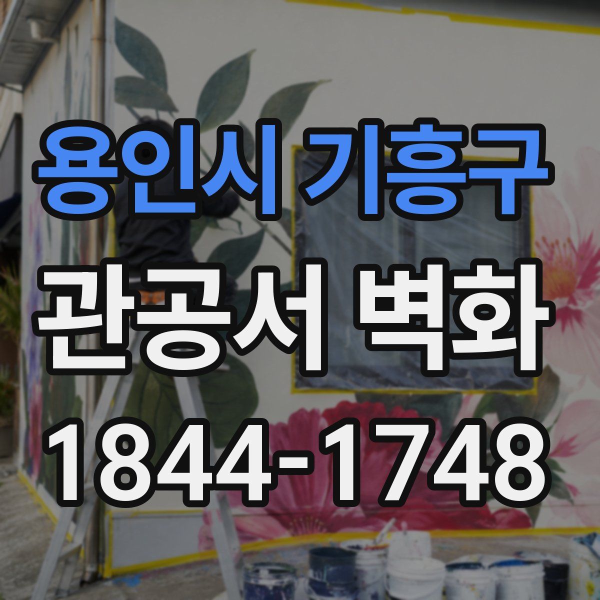 용인시 기흥구 관공서 벽화