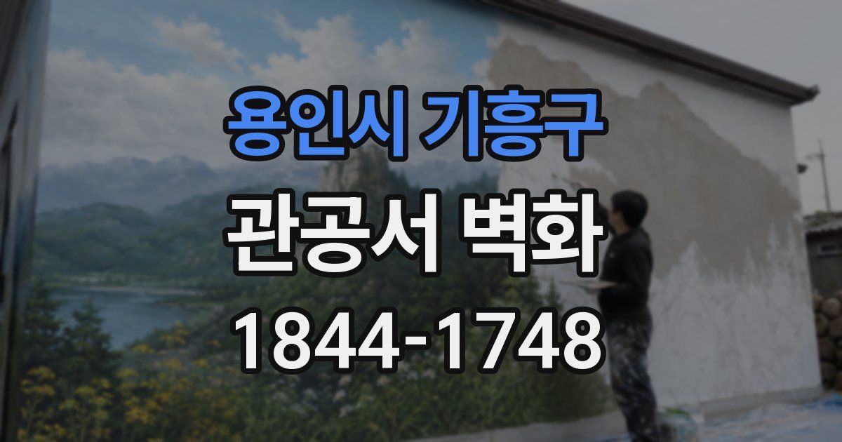 용인시 기흥구 관공서 벽화