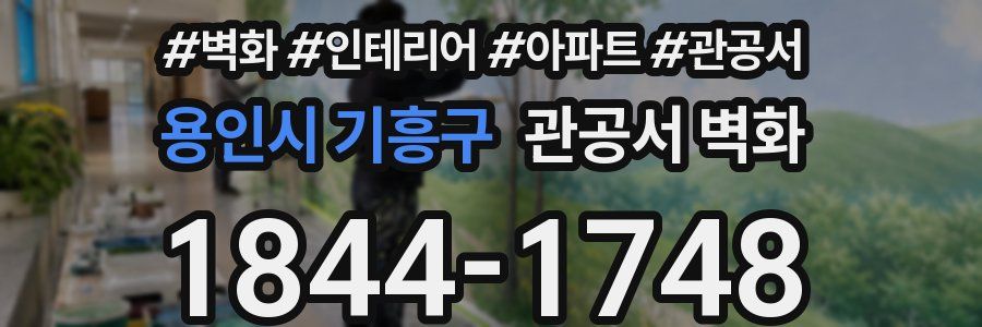 용인시 기흥구 관공서 벽화
