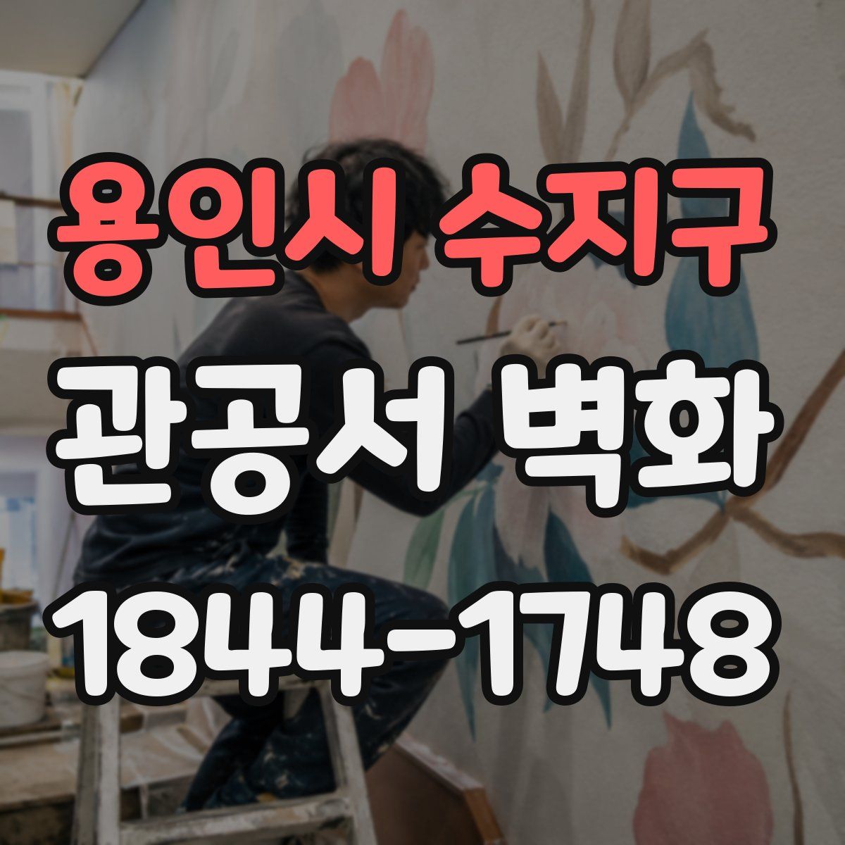 용인시 수지구 관공서 벽화