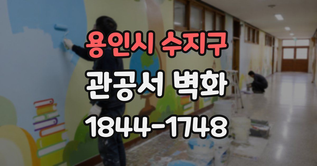 용인시 수지구 관공서 벽화