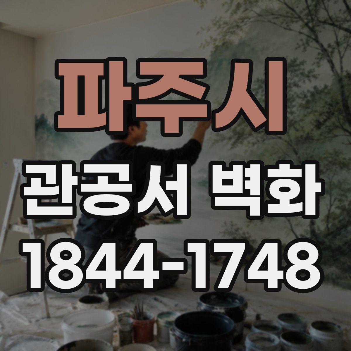 파주시 관공서 벽화