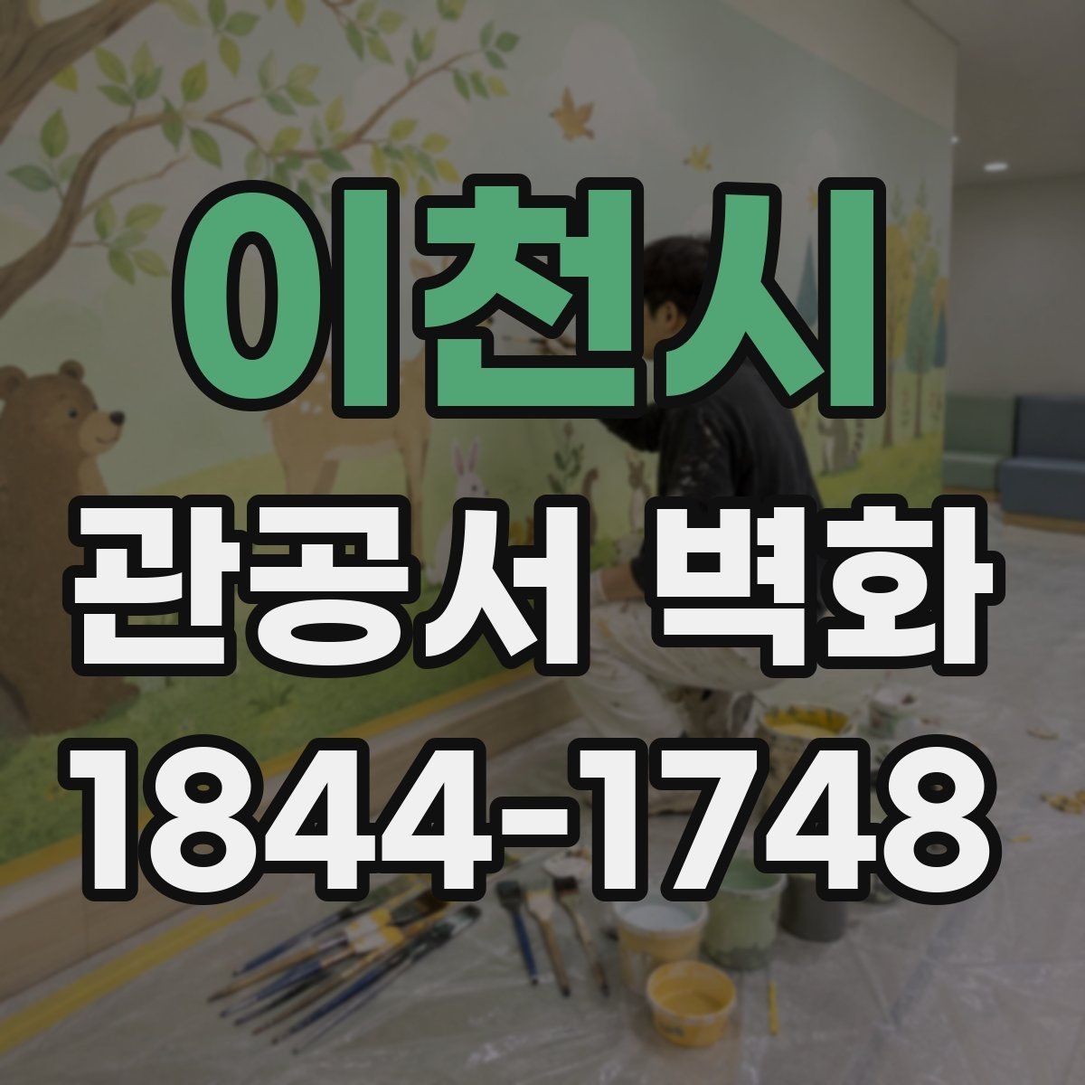 이천시 관공서 벽화 로비와 민원실 흐름을 나누는 시각 연출