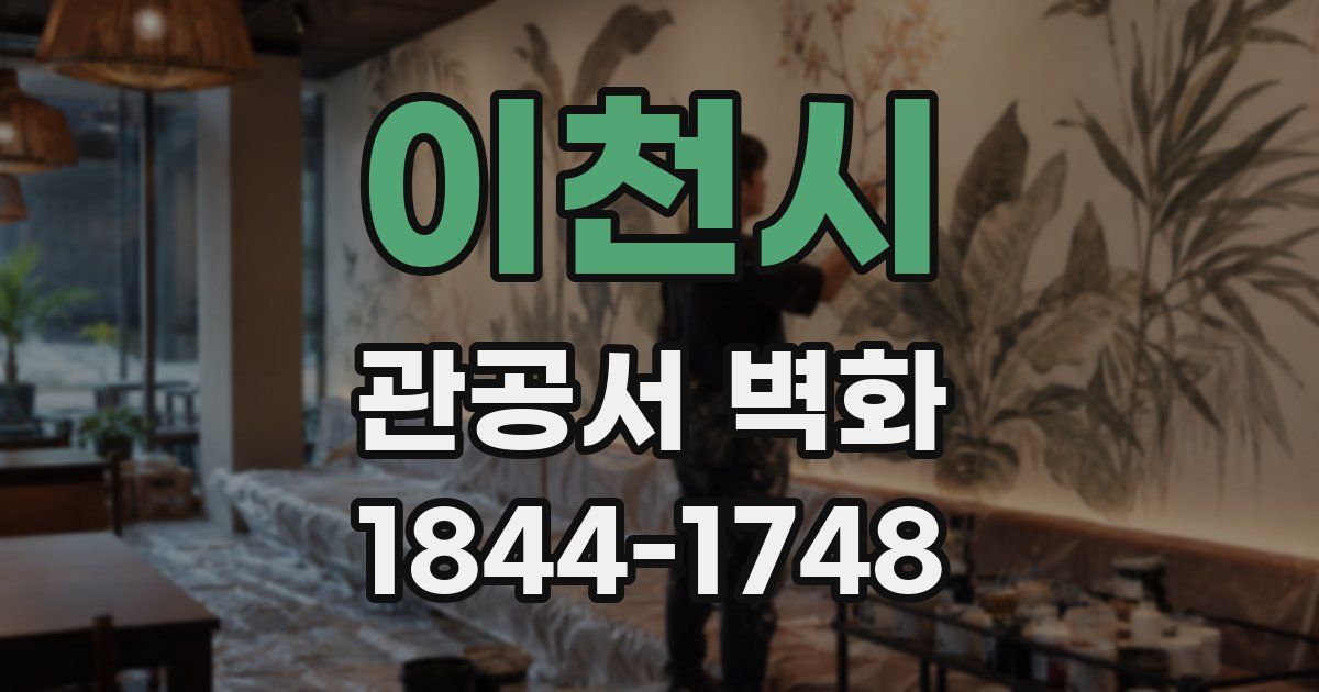 이천시 관공서 벽화