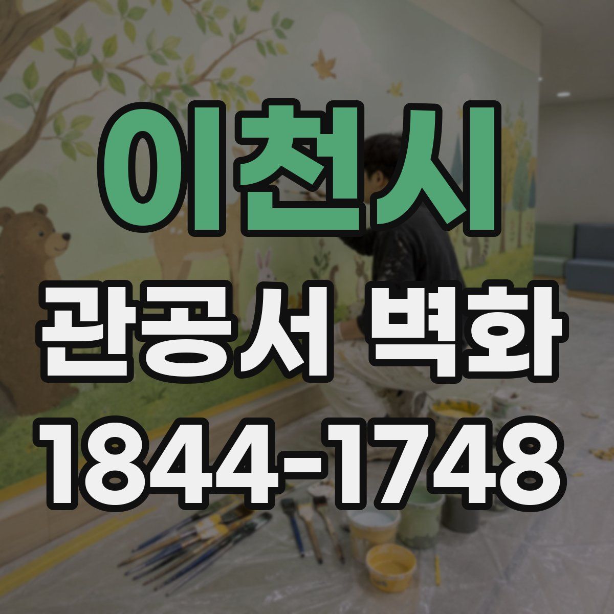 이천시 관공서 벽화