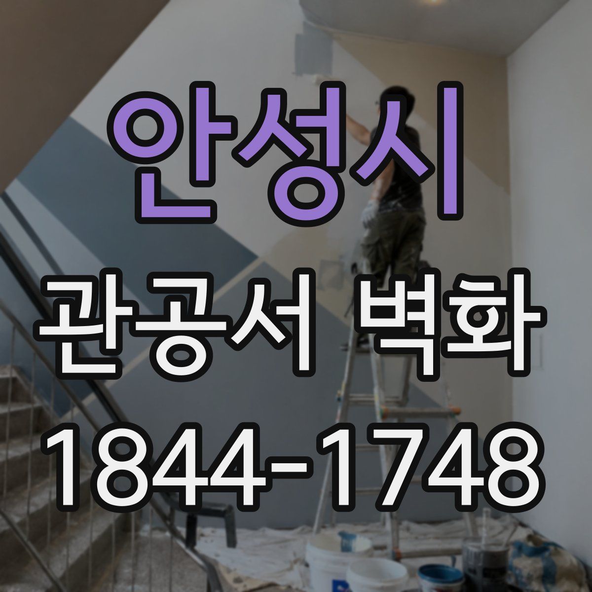 안성시 관공서 벽화