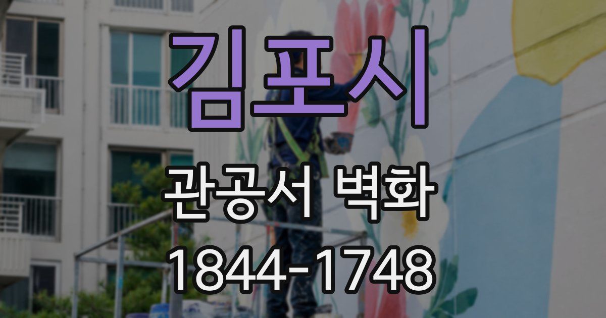 김포시 관공서 벽화