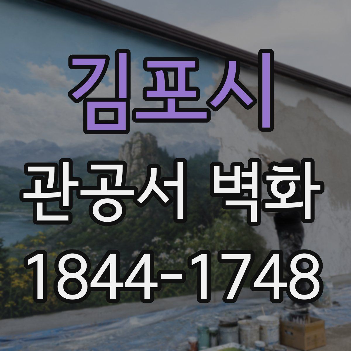 김포시 관공서 벽화