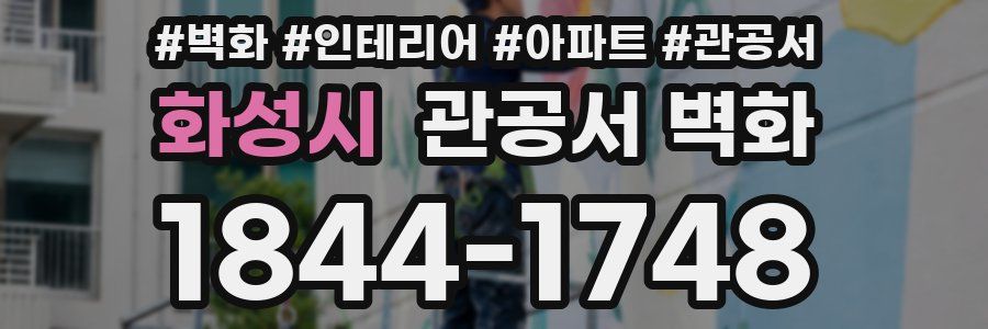 화성시 관공서 벽화