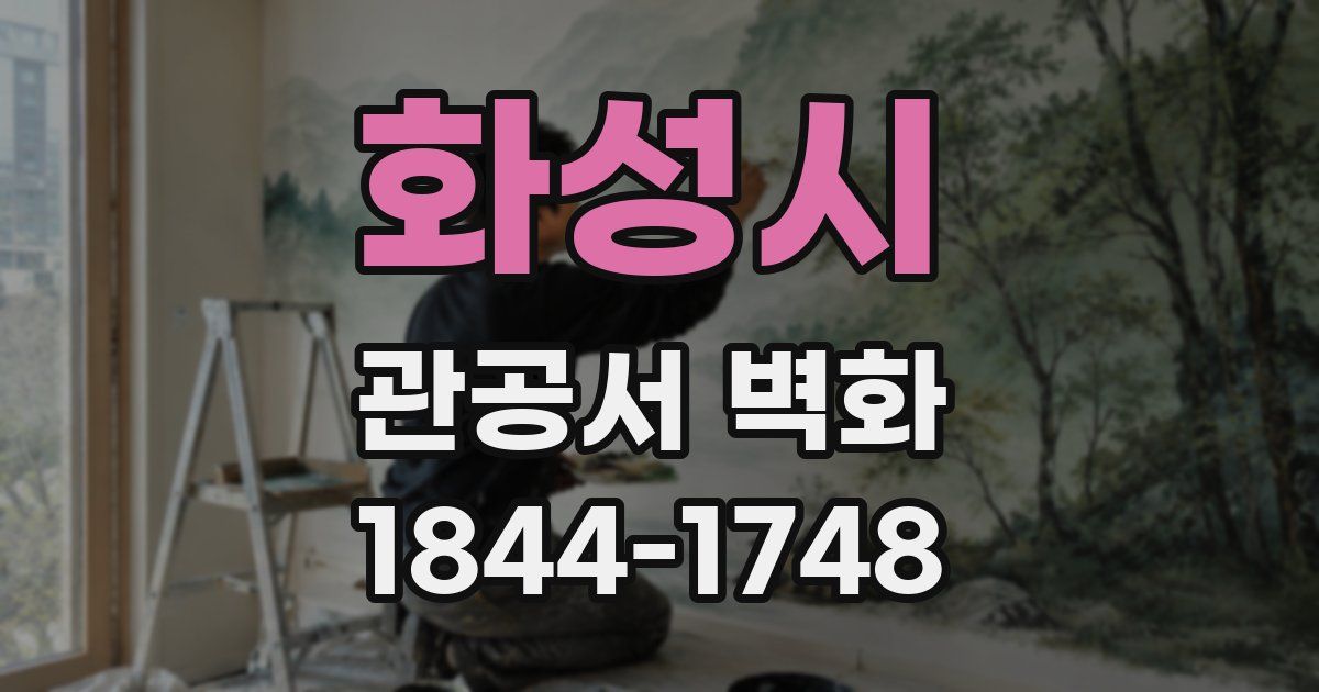 화성시 관공서 벽화