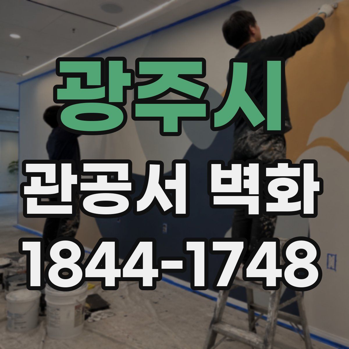광주시 관공서 벽화